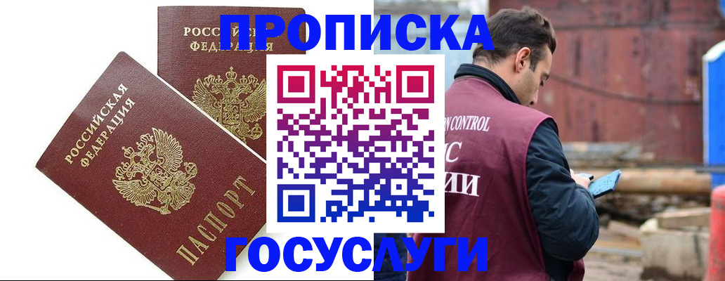 купить прописку в Хотьково