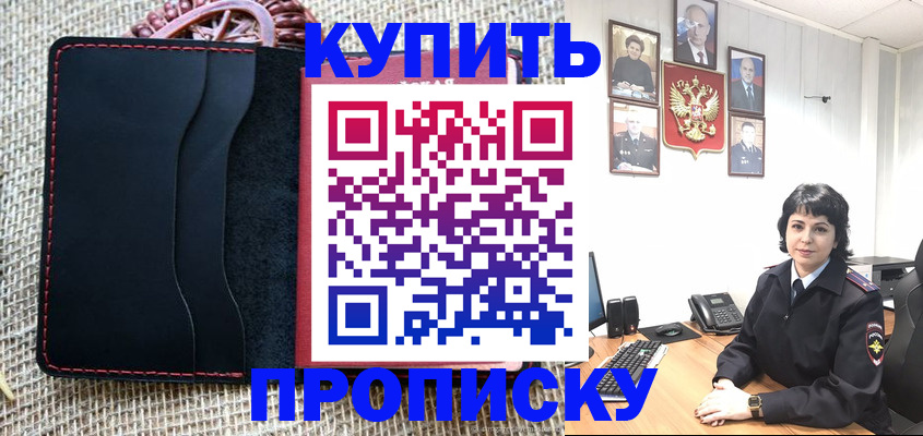 прописка от собственника в Хотьково